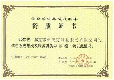 鄭州市信息化促進(jìn)會信息系統(tǒng)集成服務(wù)