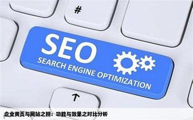 企業(yè)的黃頁和網站有什么區(qū)別嗎哪個好一點